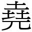 有堯的字|堯 的字義、部首、筆畫、相關詞